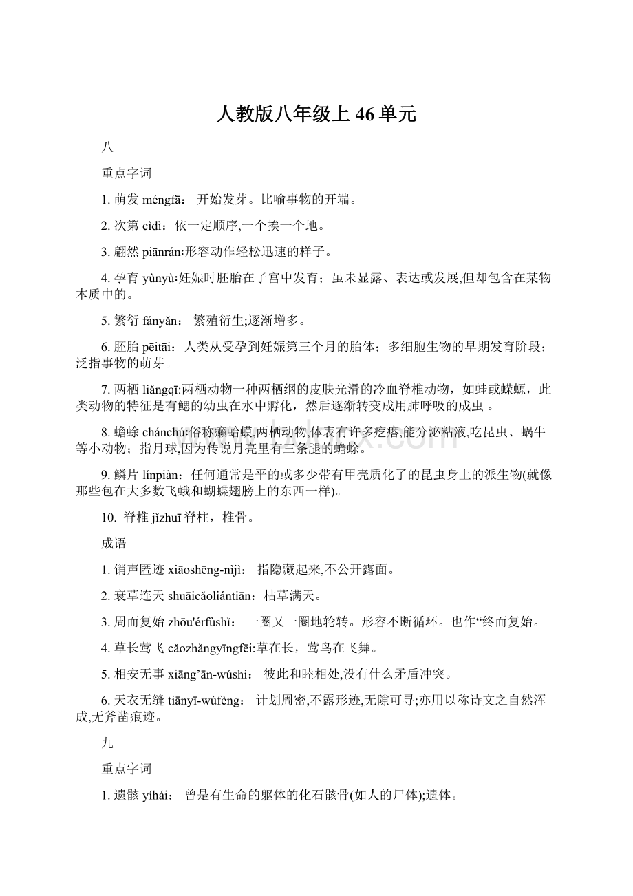 人教版八年级上46单元Word文档格式.docx_第1页