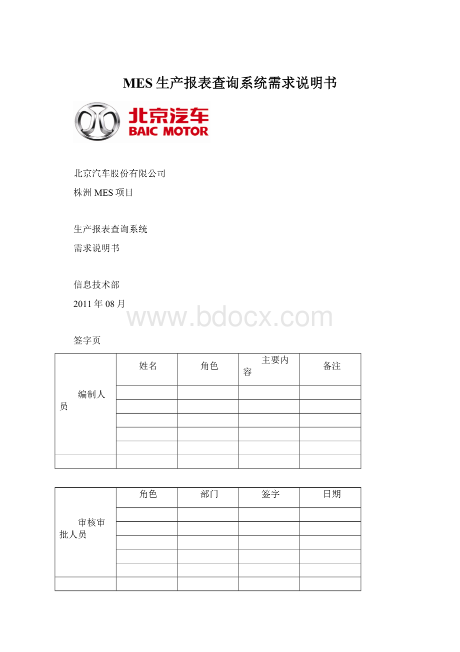 MES生产报表查询系统需求说明书.docx