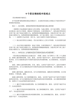 9个营改增纳税申报难点.docx