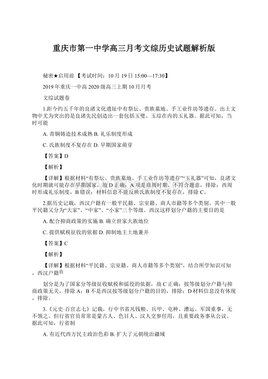 重庆市第一中学高三月考文综历史试题解析版.docx_第1页