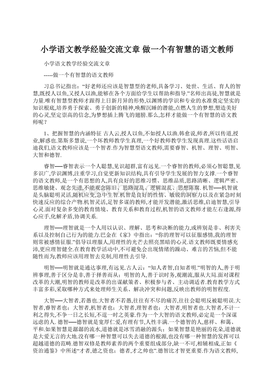 小学语文教学经验交流文章 做一个有智慧的语文教师文档格式.docx