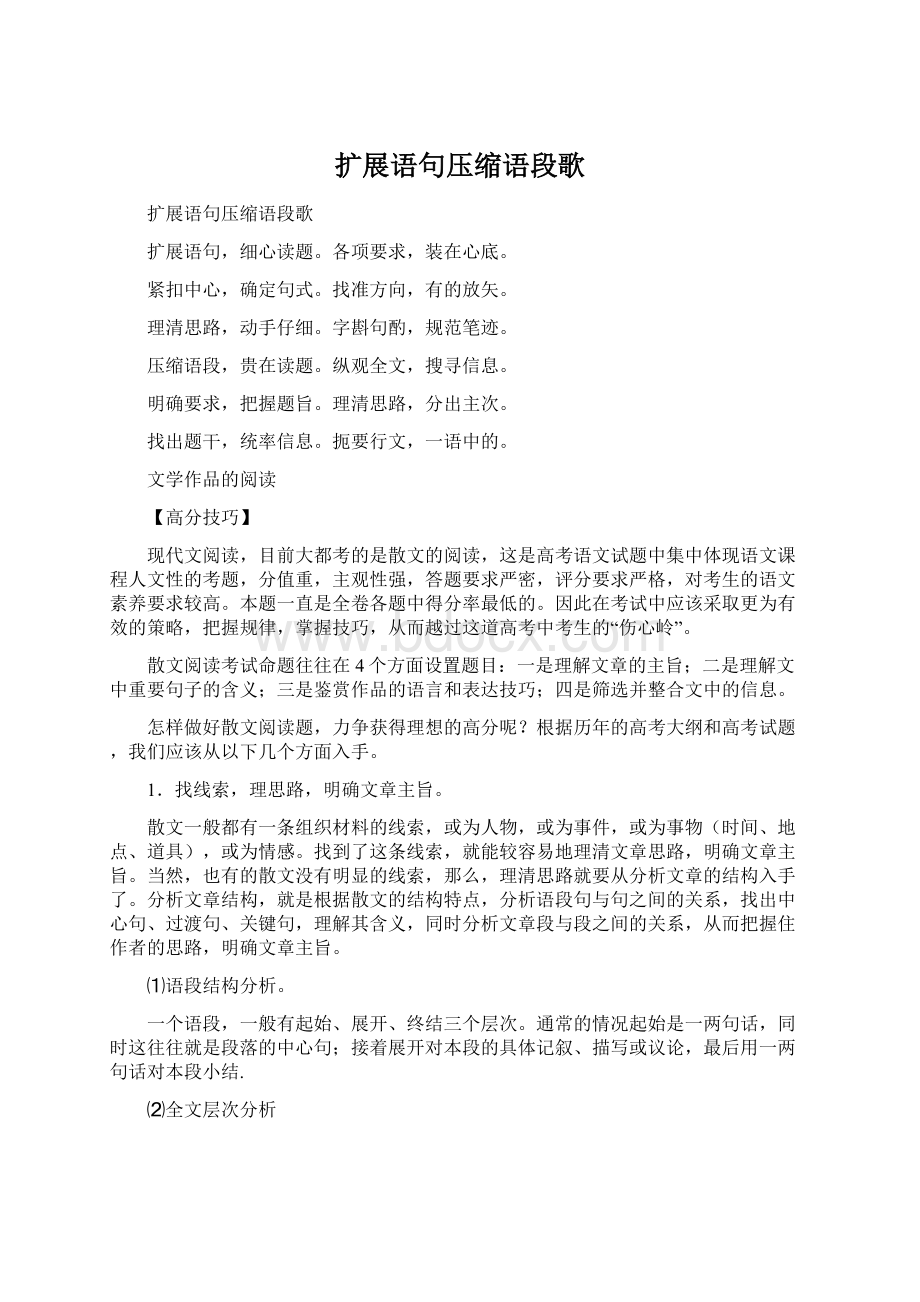 扩展语句压缩语段歌Word格式文档下载.docx