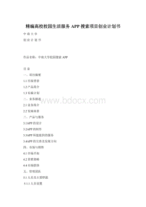 精编高校校园生活服务APP搜索项目创业计划书Word下载.docx