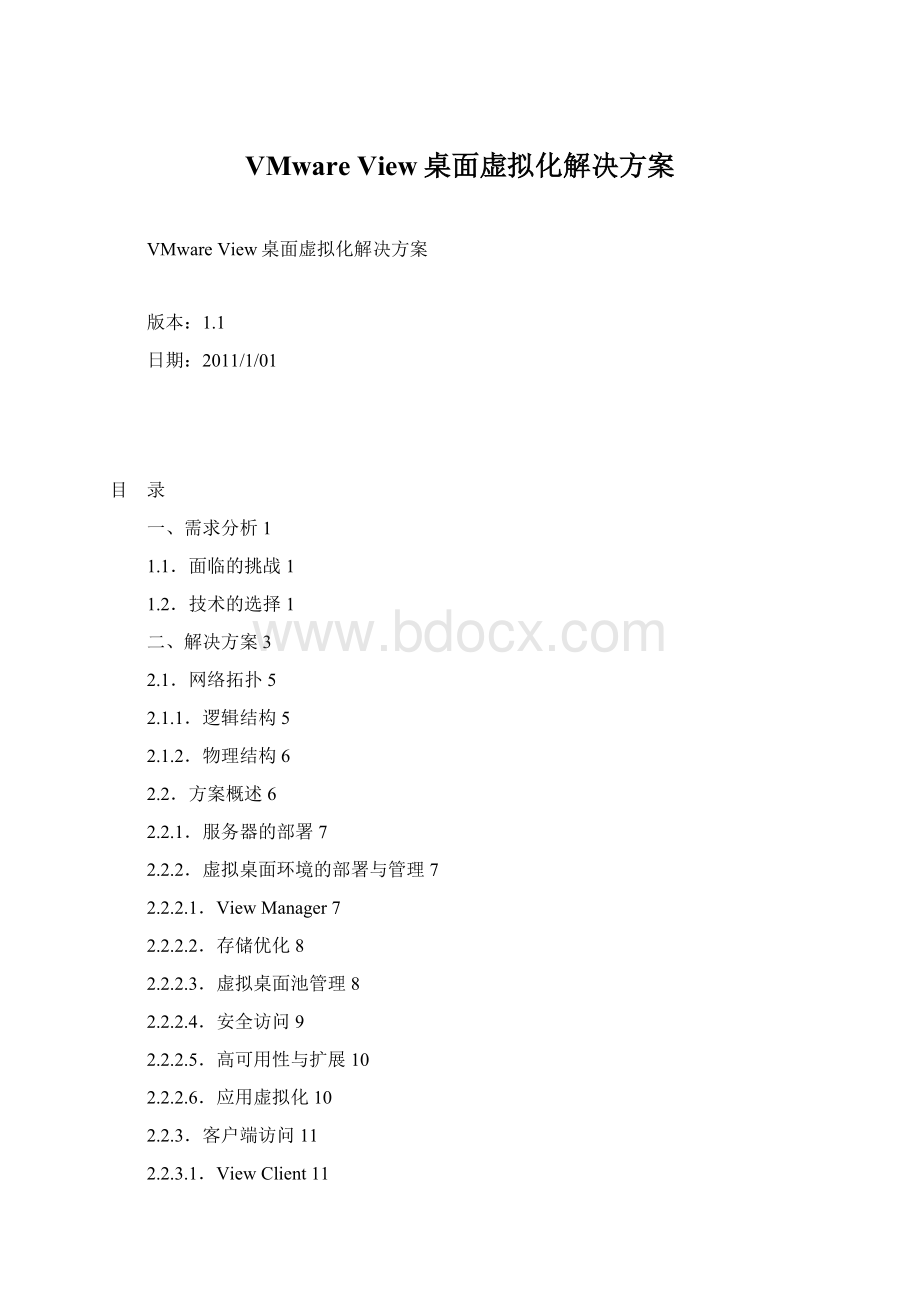 VMware View桌面虚拟化解决方案.docx_第1页