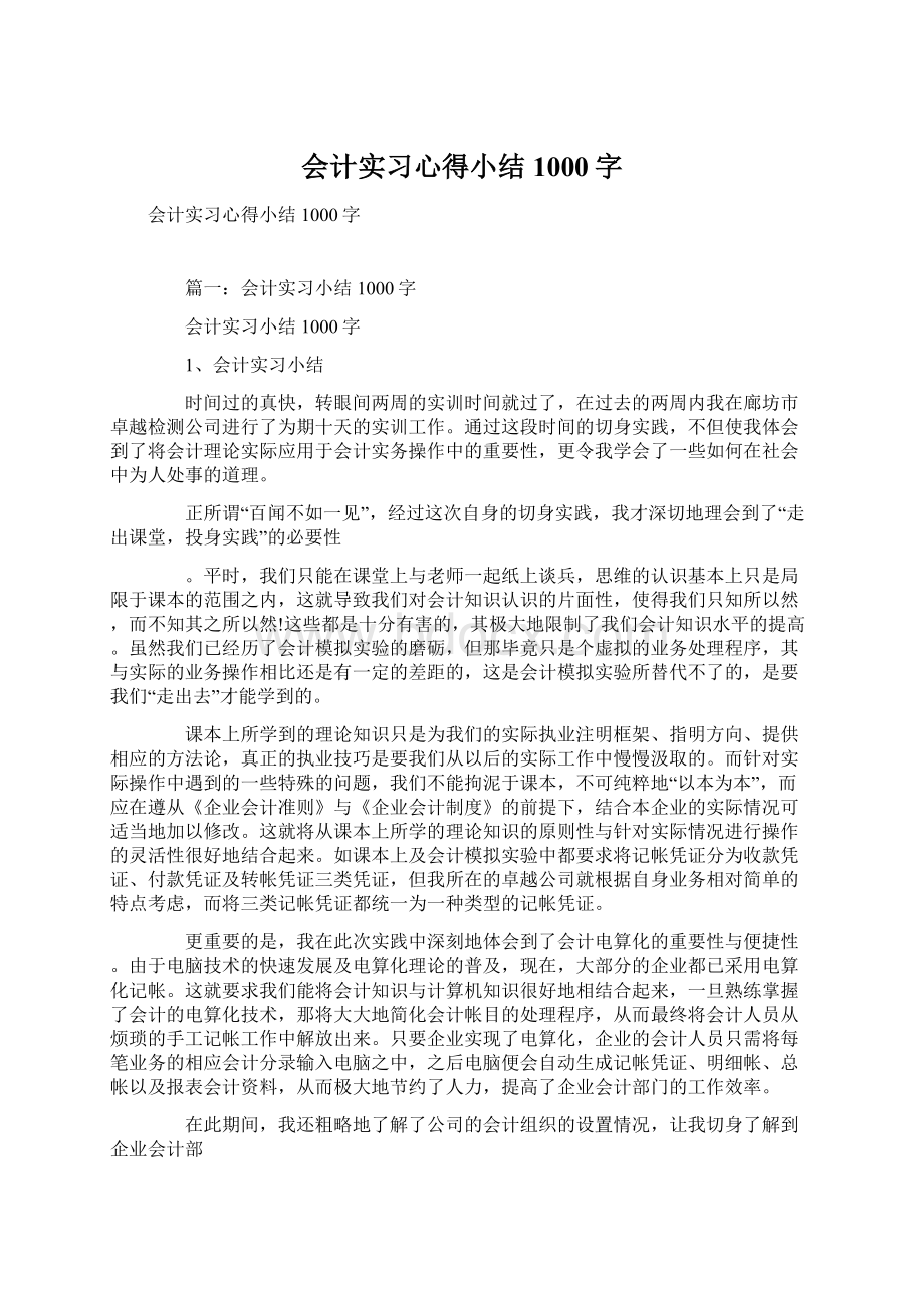 会计实习心得小结1000字.docx