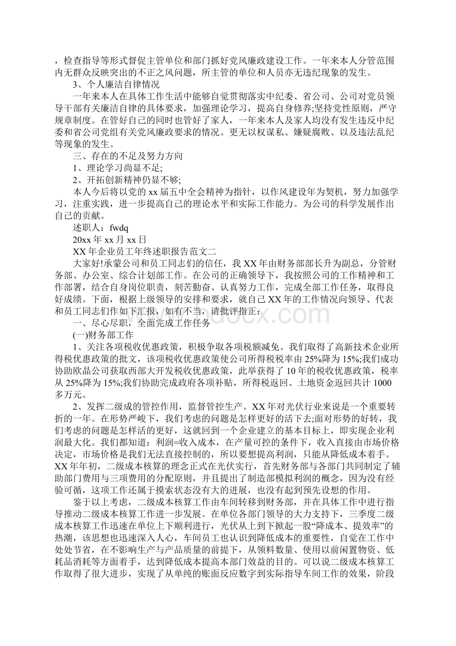 XX年企业员工年终述职报告Word下载.docx_第2页