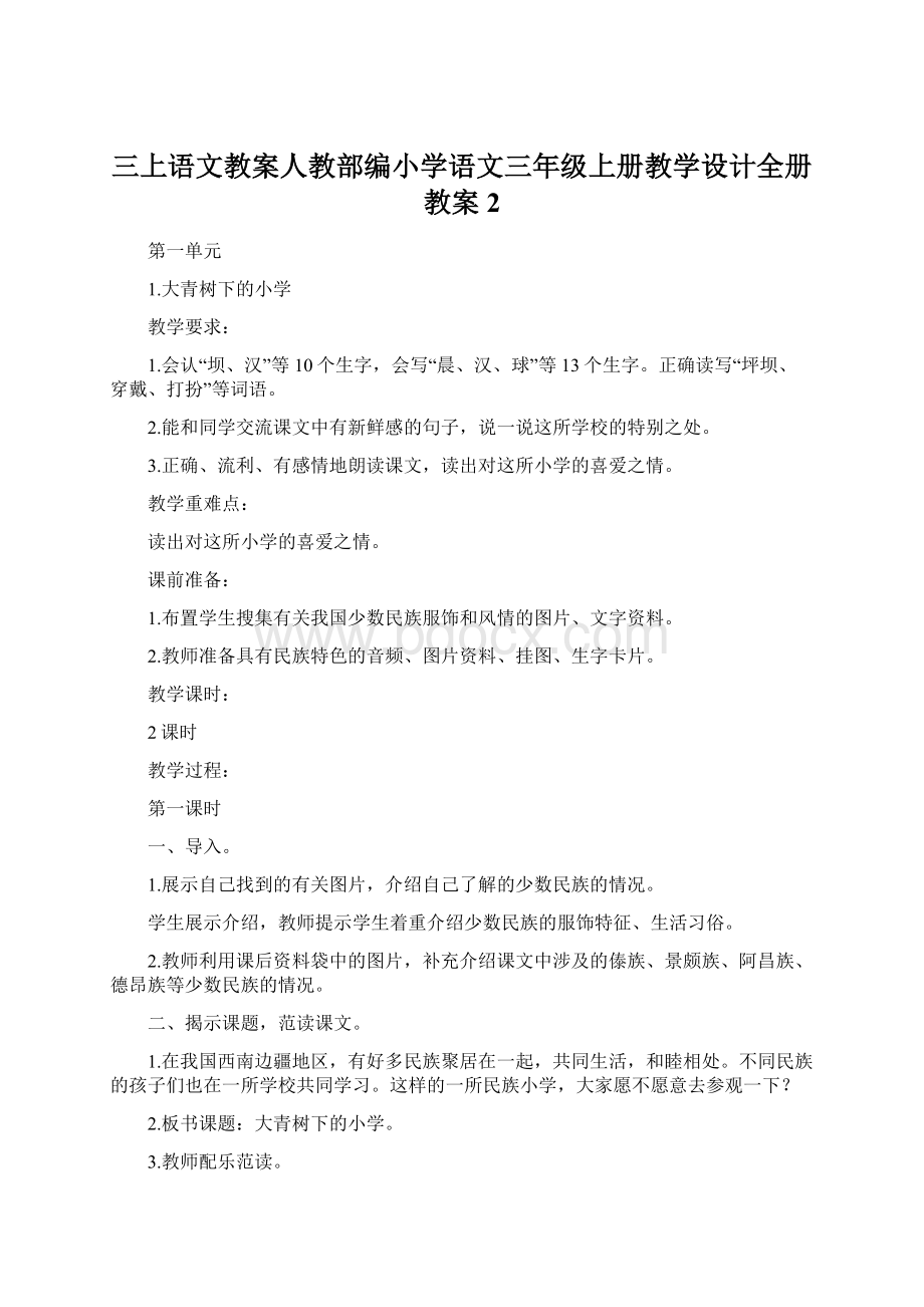 三上语文教案人教部编小学语文三年级上册教学设计全册教案 2.docx_第1页