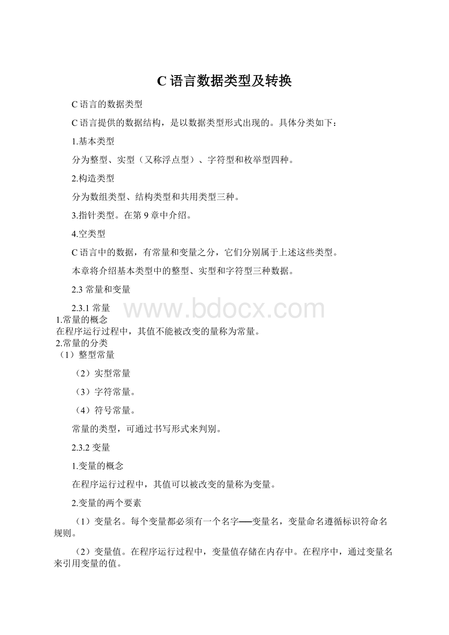 C语言数据类型及转换Word文档格式.docx