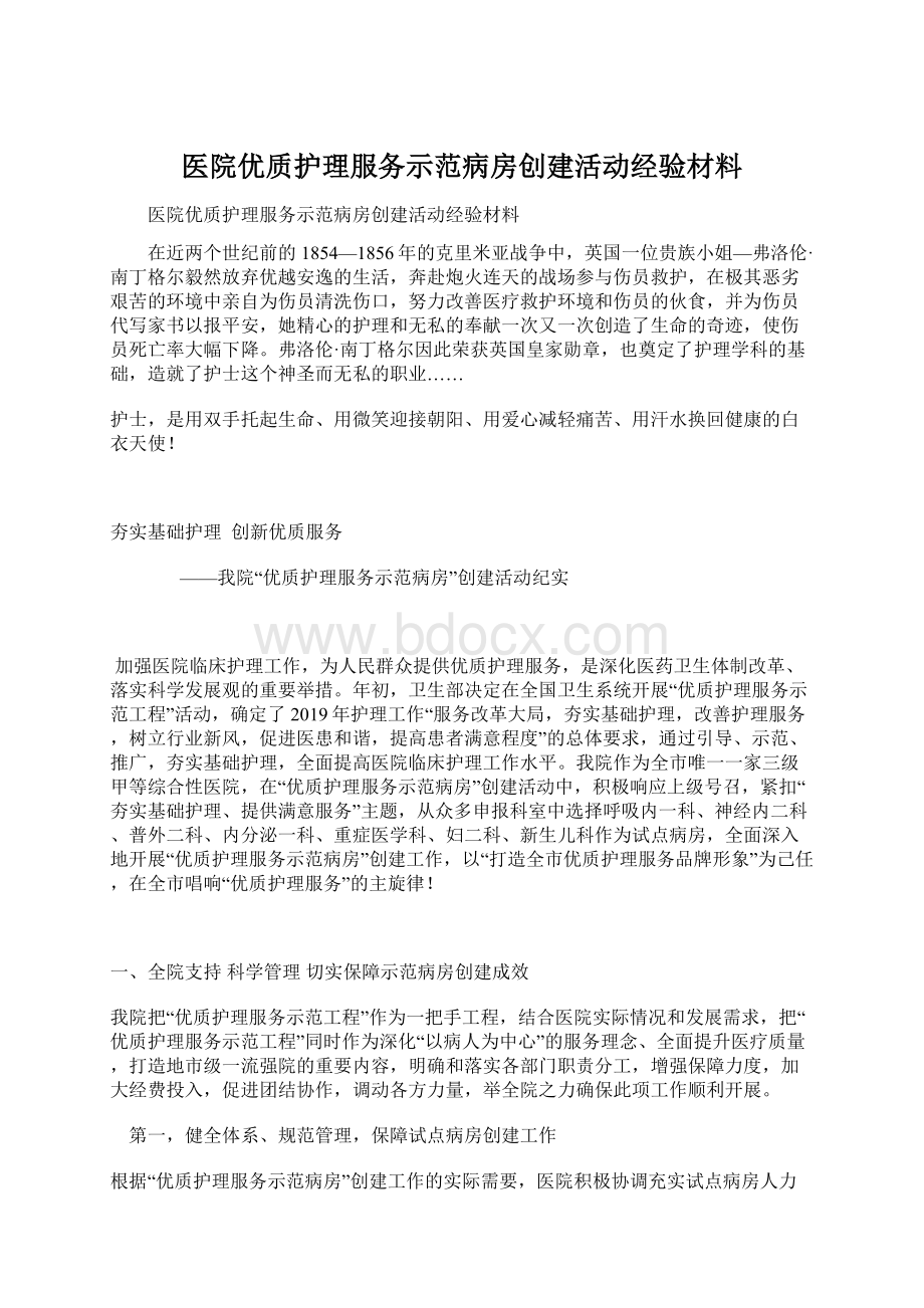 医院优质护理服务示范病房创建活动经验材料.docx