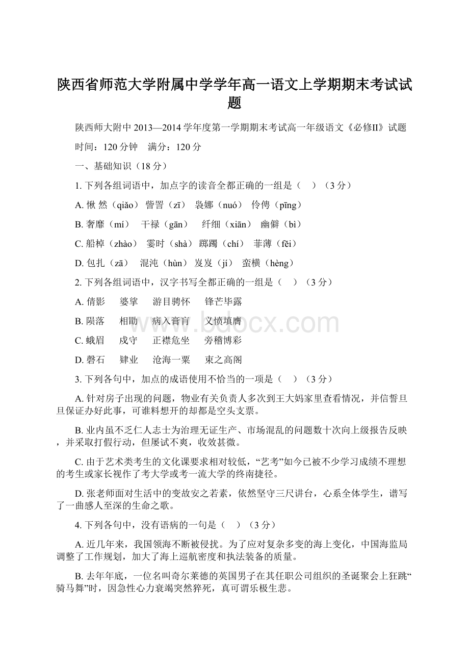 陕西省师范大学附属中学学年高一语文上学期期末考试试题.docx_第1页