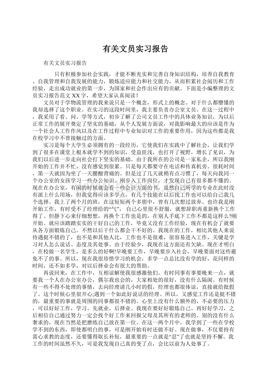 有关文员实习报告文档格式.docx