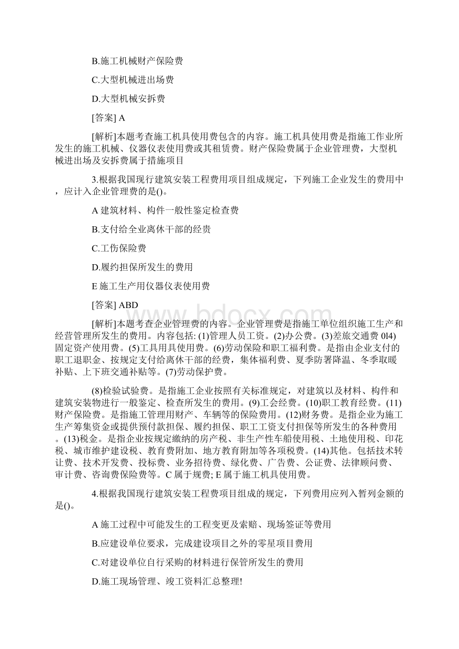 二级造价工程师考试《造价管理基础》必考考点试题及答案精华篇Word格式.docx_第2页