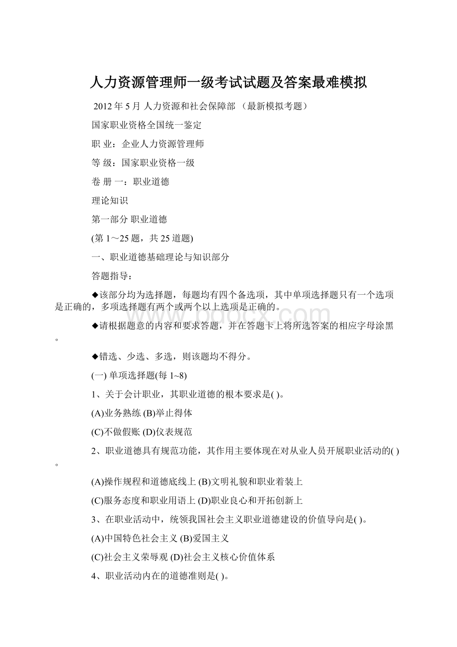 人力资源管理师一级考试试题及答案最难模拟.docx_第1页