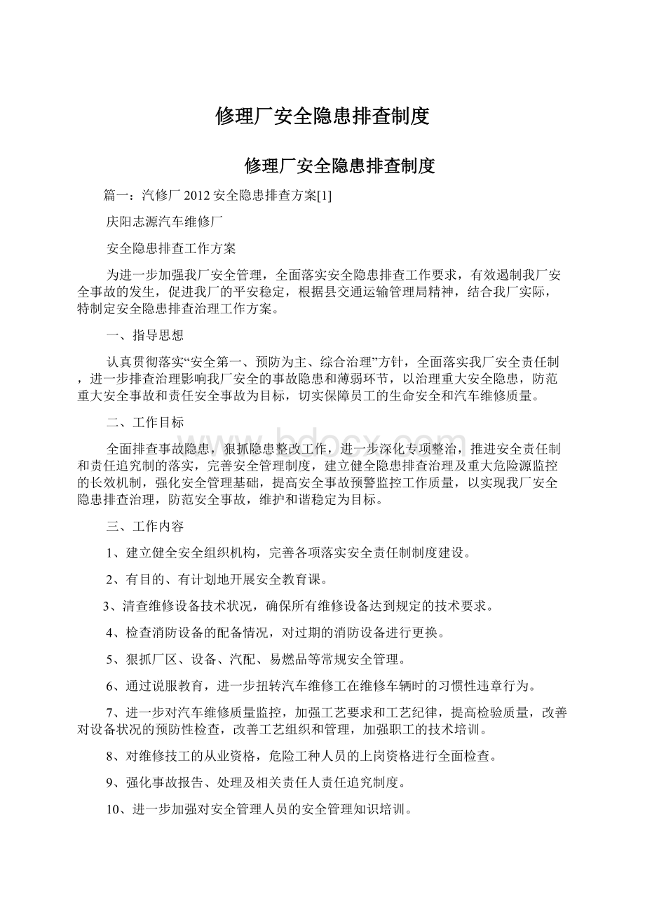 修理厂安全隐患排查制度.docx