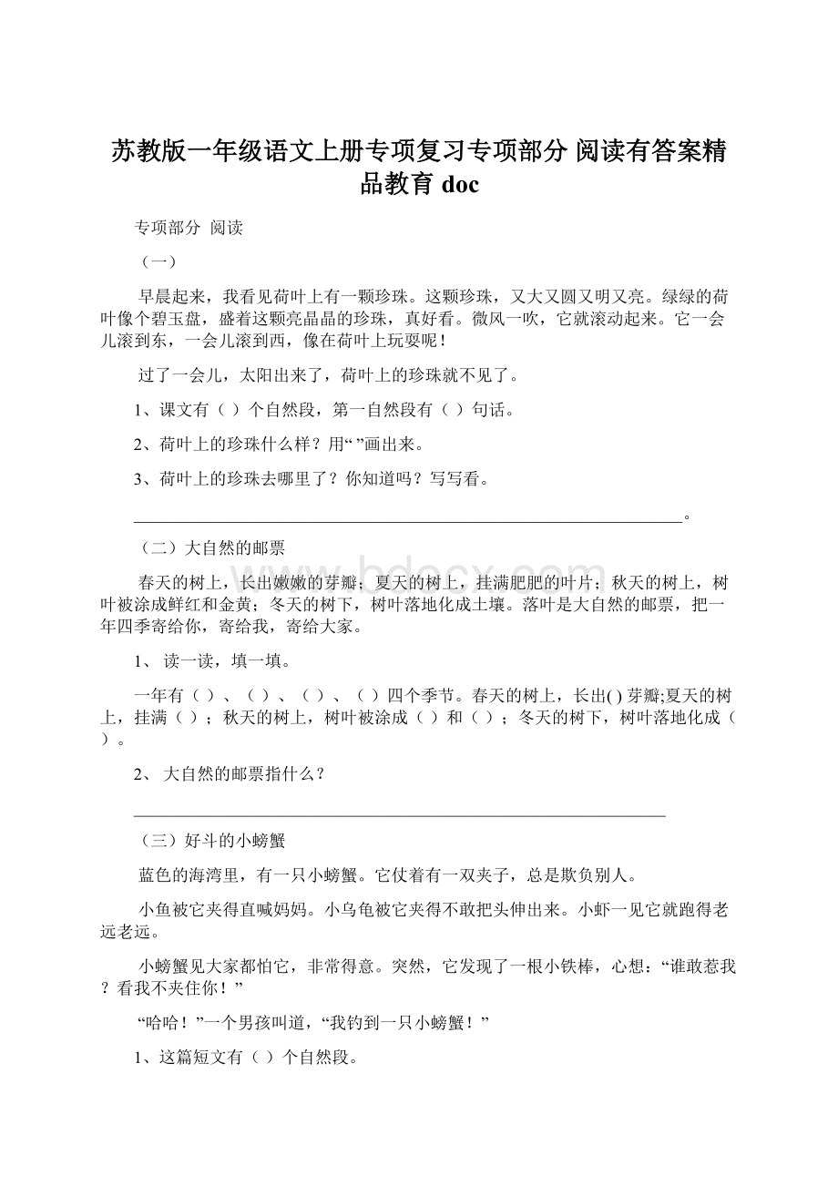 苏教版一年级语文上册专项复习专项部分 阅读有答案精品教育docWord下载.docx