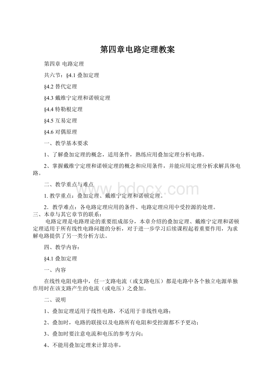 第四章电路定理教案.docx