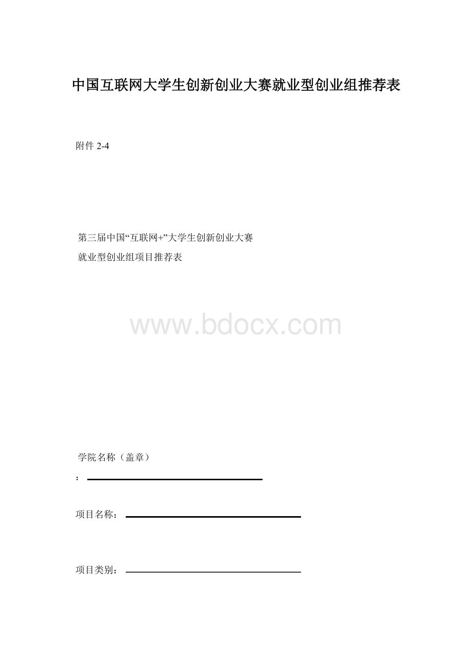中国互联网大学生创新创业大赛就业型创业组推荐表.docx