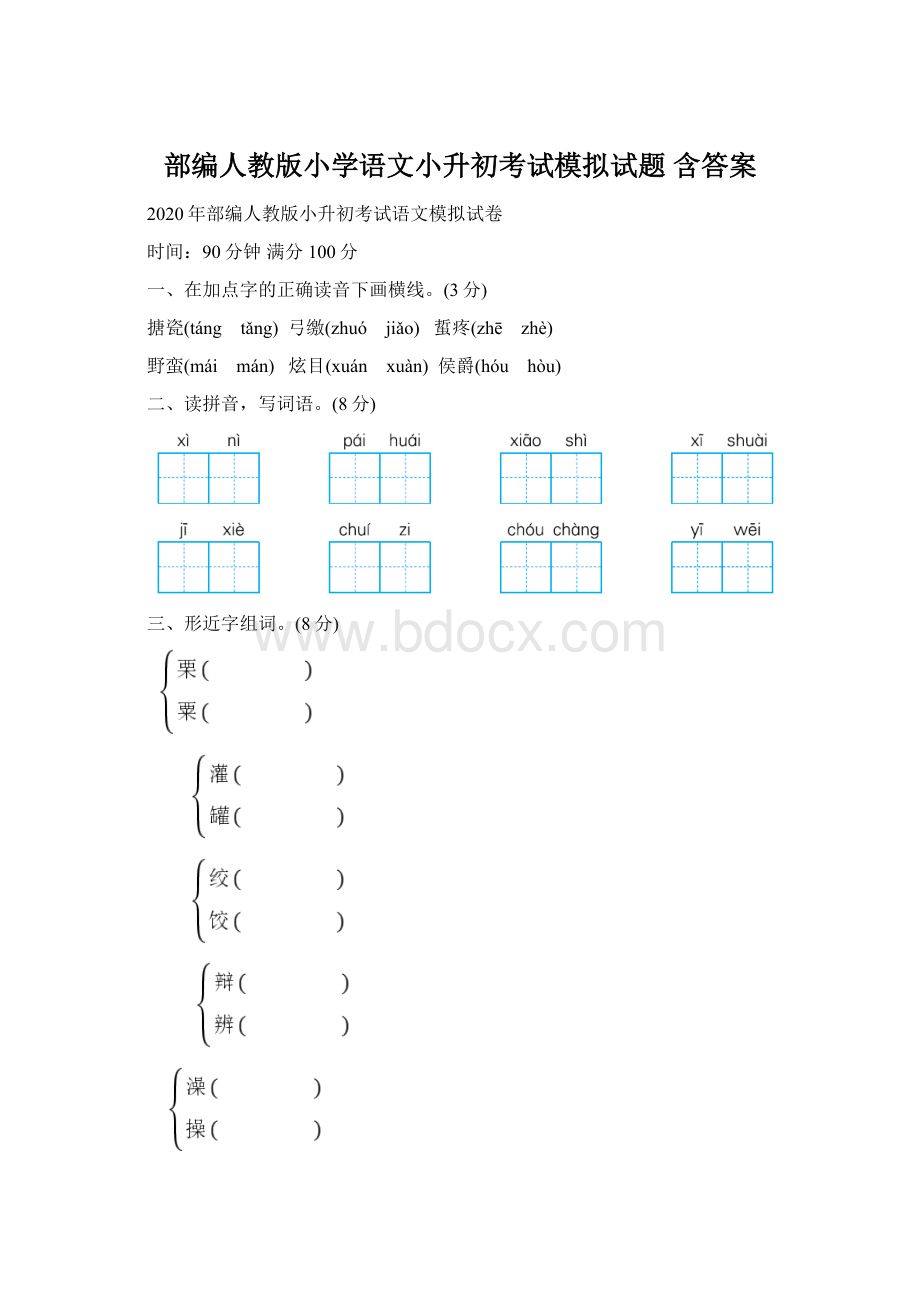 部编人教版小学语文小升初考试模拟试题 含答案Word文档下载推荐.docx