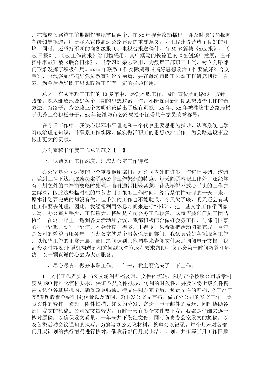 办公室秘书年度工作总结范文Word文档格式.docx_第2页