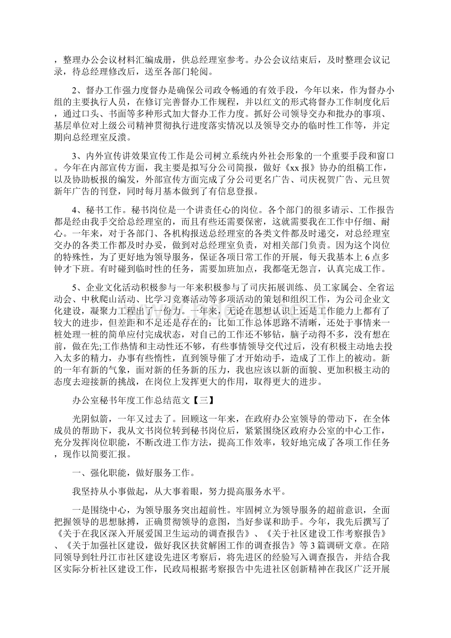 办公室秘书年度工作总结范文Word文档格式.docx_第3页