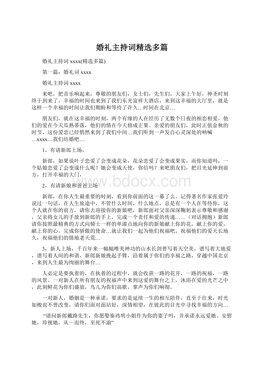 婚礼主持词精选多篇Word格式文档下载.docx_第1页