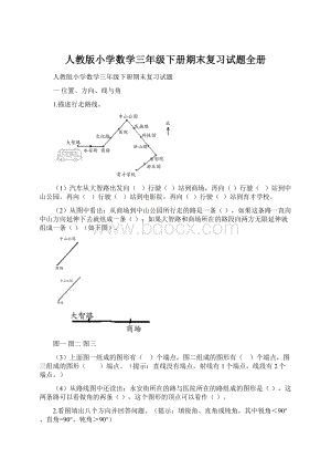 人教版小学数学三年级下册期末复习试题全册Word格式.docx