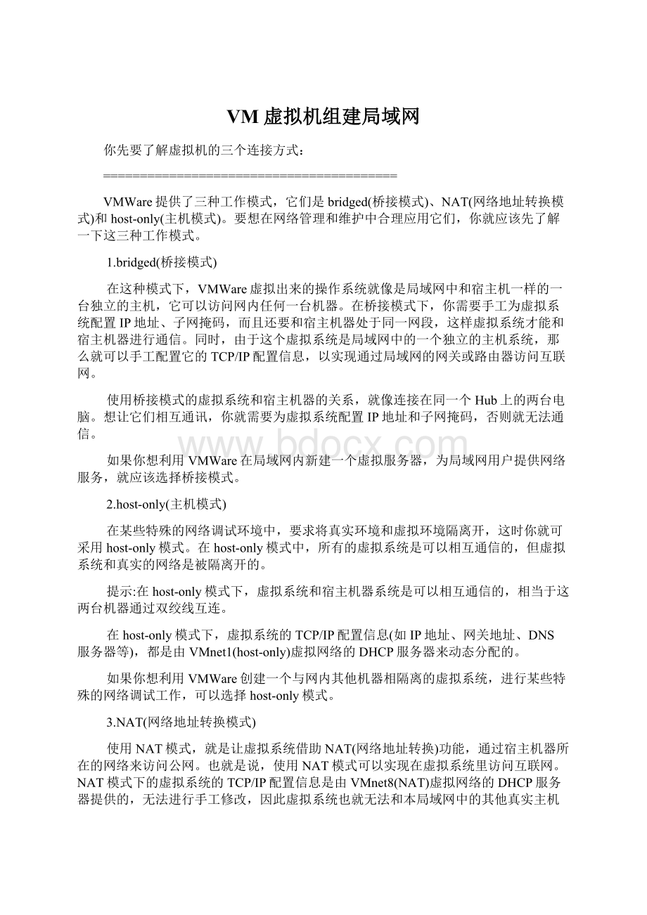 VM虚拟机组建局域网.docx