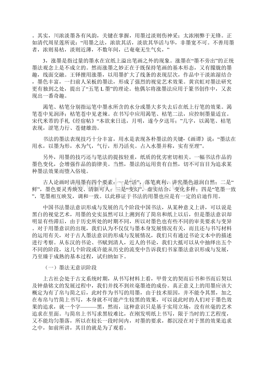 书法课堂书法用墨方法集萃珍藏版Word文档格式.docx_第3页