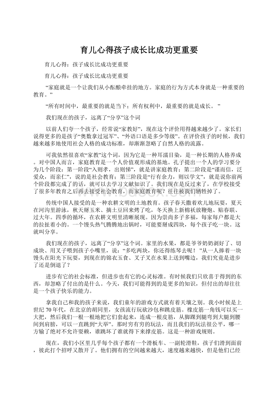 育儿心得孩子成长比成功更重要文档格式.docx