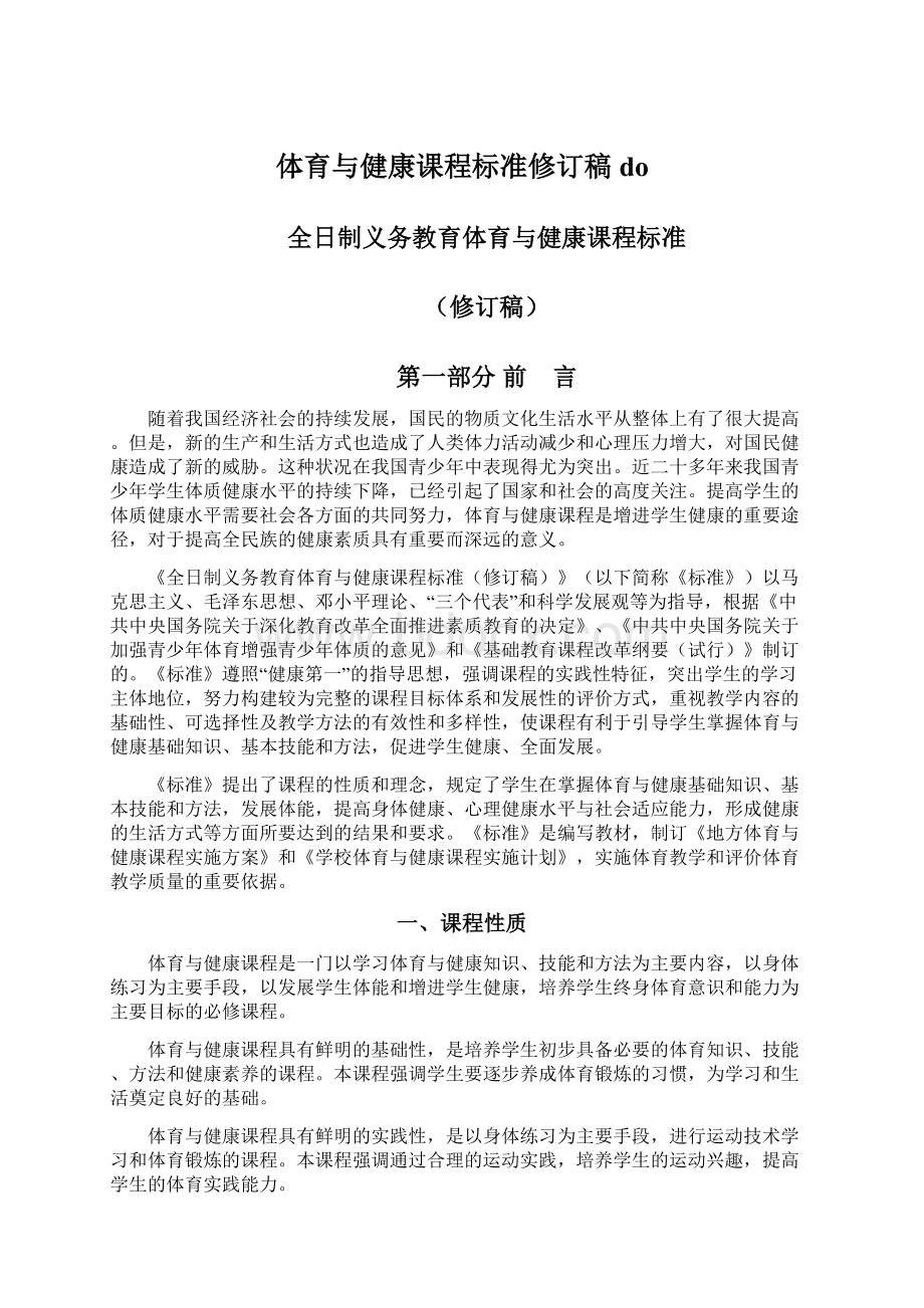 体育与健康课程标准修订稿do文档格式.docx