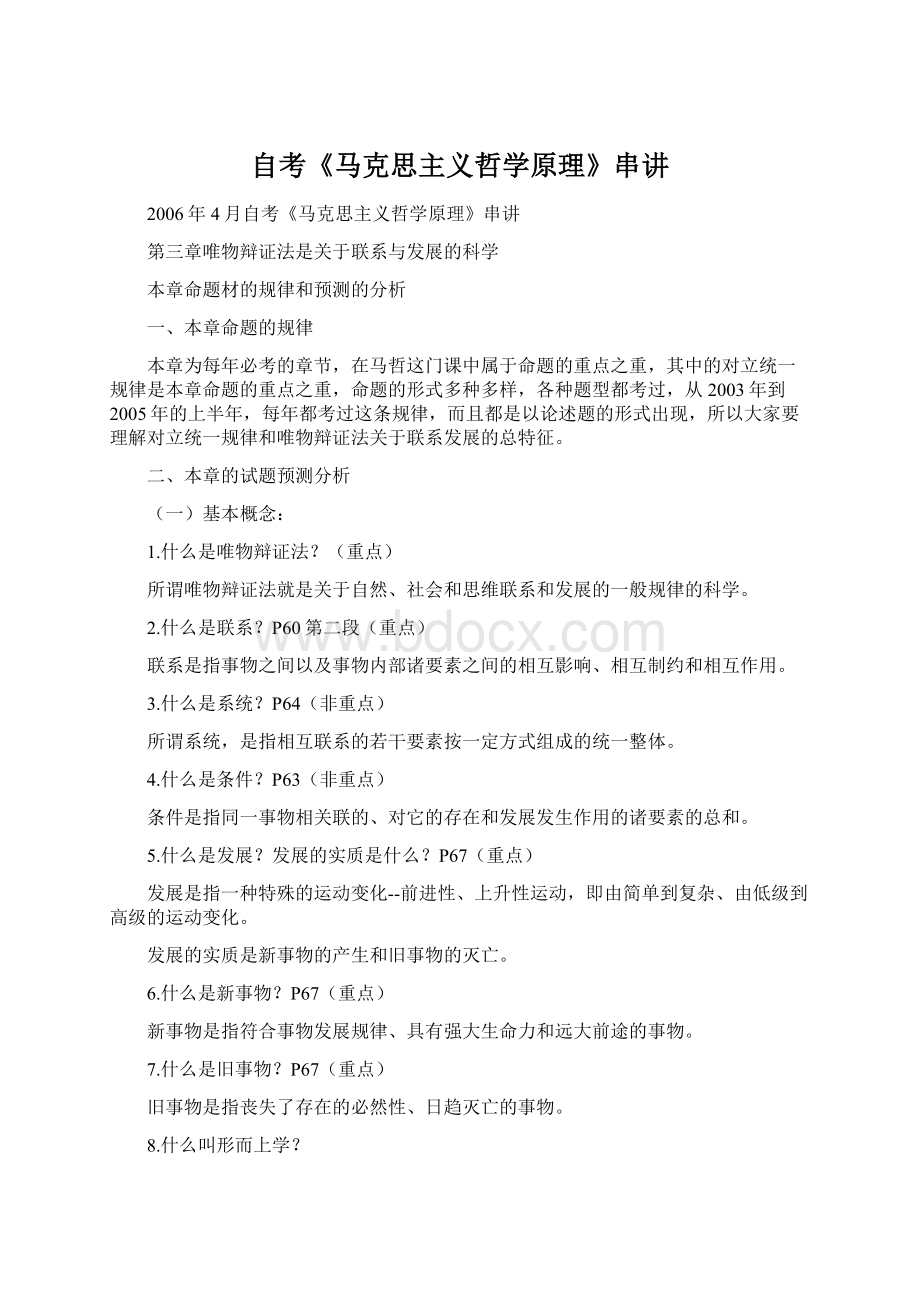 自考《马克思主义哲学原理》串讲Word格式文档下载.docx_第1页