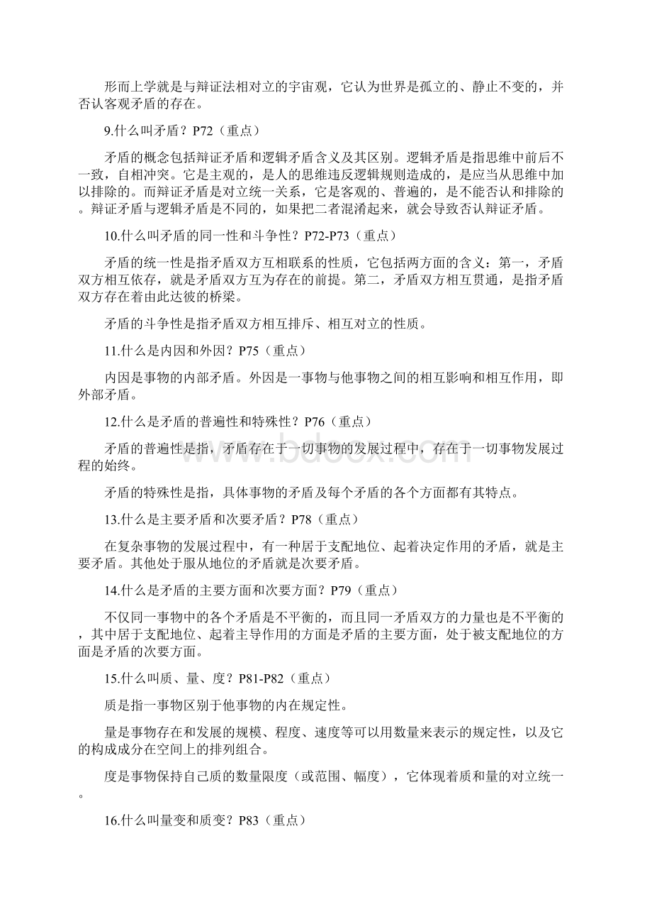 自考《马克思主义哲学原理》串讲Word格式文档下载.docx_第2页