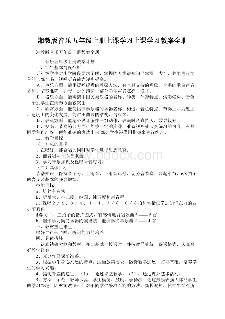 湘教版音乐五年级上册上课学习上课学习教案全册.docx_第1页