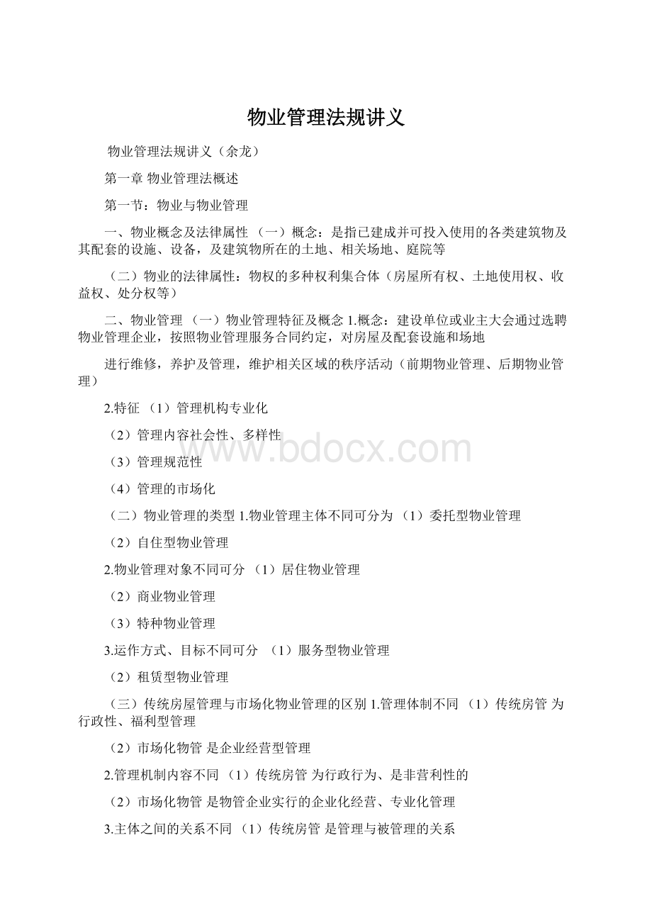 物业管理法规讲义Word格式.docx_第1页