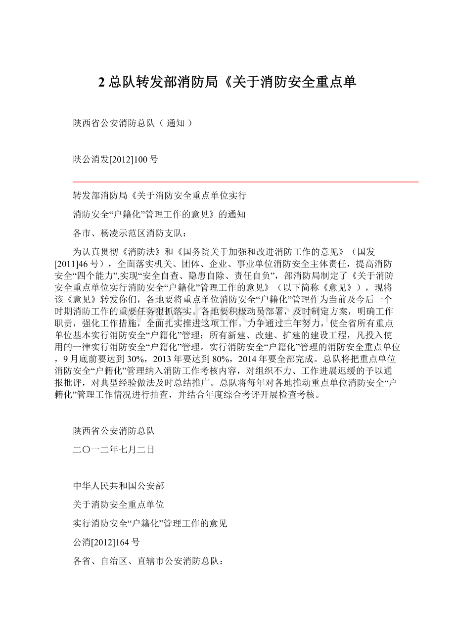 2总队转发部消防局《关于消防安全重点单.docx