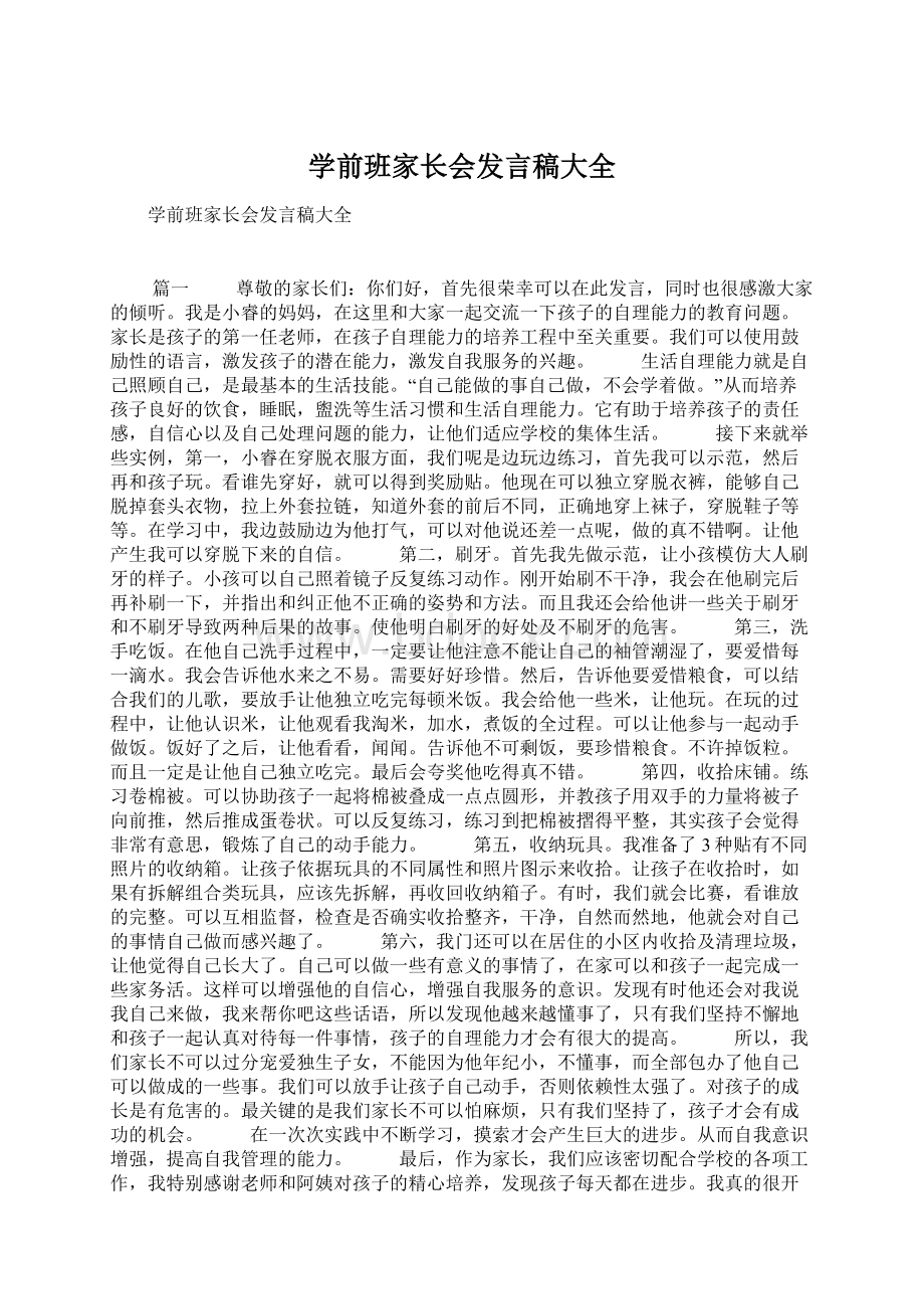 学前班家长会发言稿大全Word文档下载推荐.docx_第1页