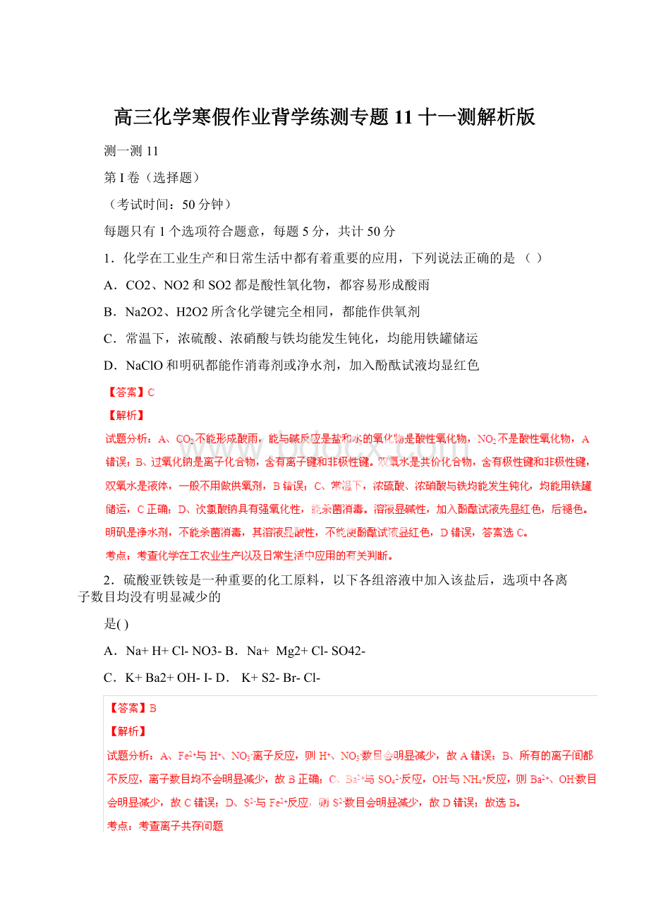 高三化学寒假作业背学练测专题11十一测解析版.docx_第1页