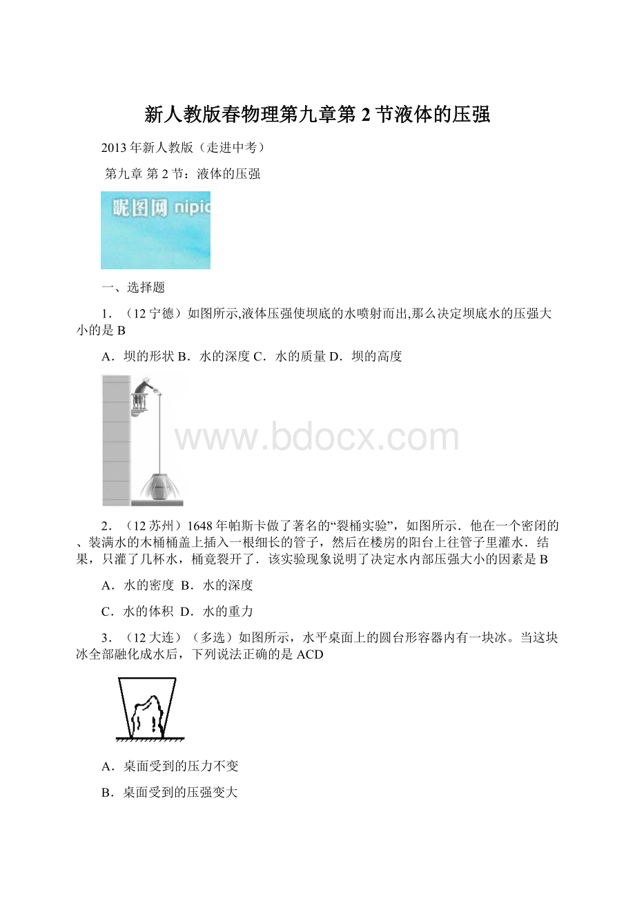 新人教版春物理第九章第2节液体的压强Word文档格式.docx