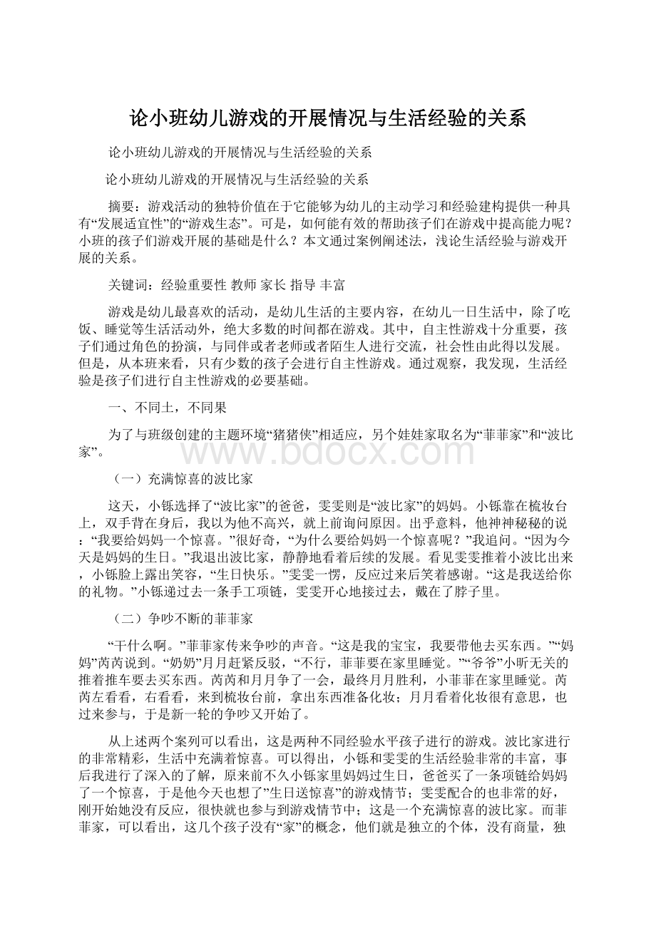 论小班幼儿游戏的开展情况与生活经验的关系.docx