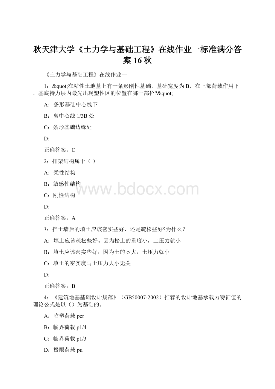 秋天津大学《土力学与基础工程》在线作业一标准满分答案16秋.docx