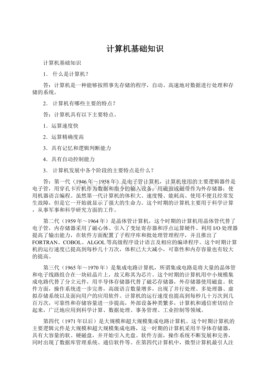 计算机基础知识Word格式文档下载.docx