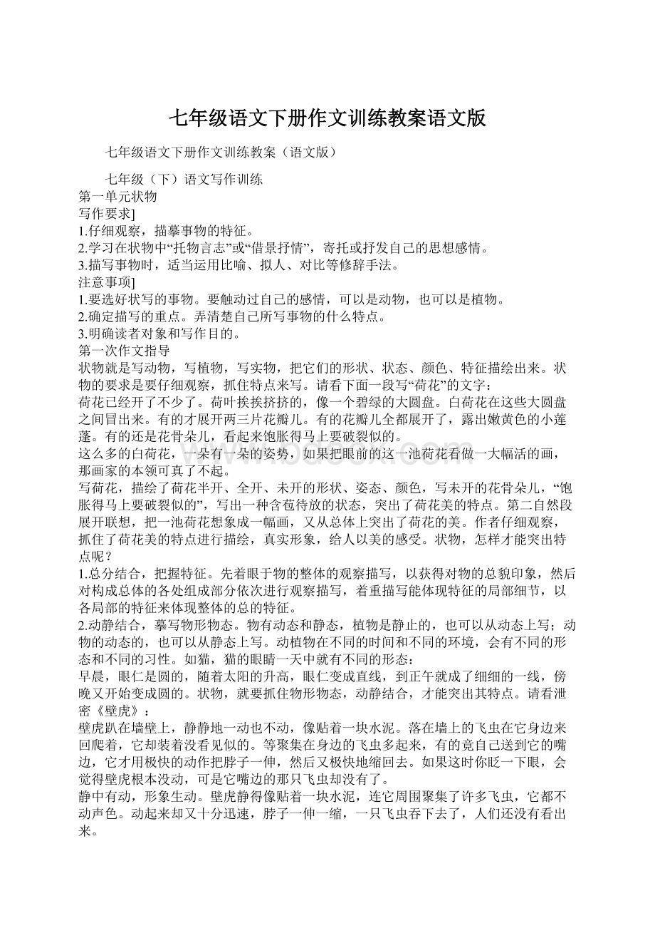 七年级语文下册作文训练教案语文版.docx