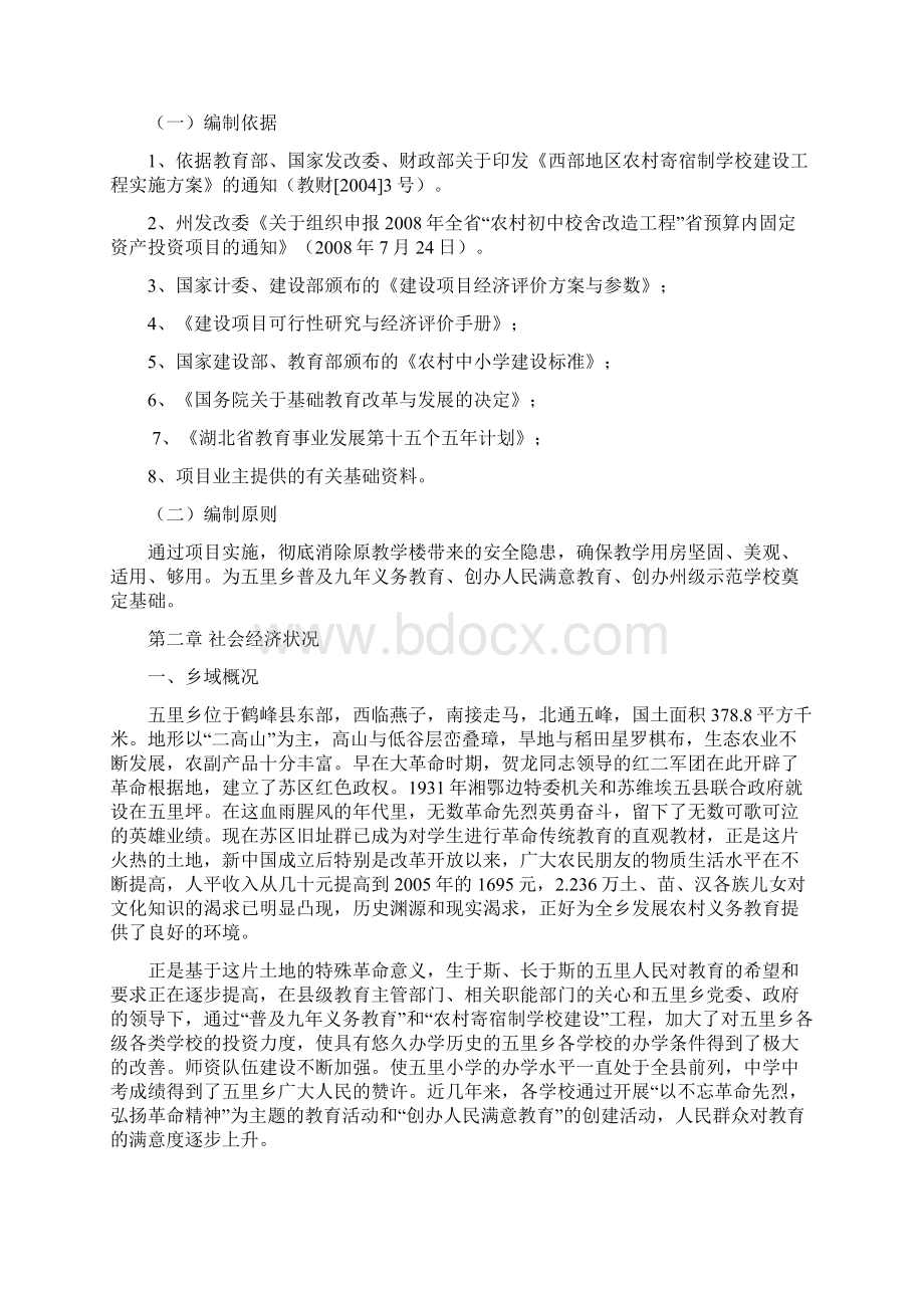 精编完整版湖北省恩施州鹤峰县五里乡民族中心学楼教学楼项目研究建议书Word文档下载推荐.docx_第3页