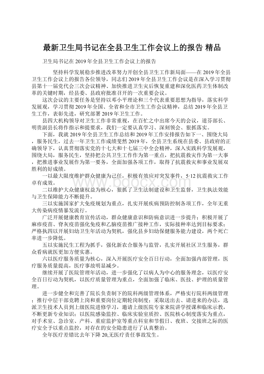 最新卫生局书记在全县卫生工作会议上的报告 精品.docx