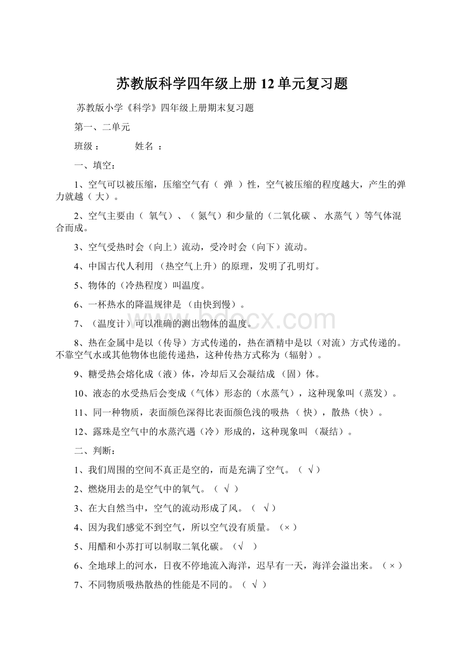 苏教版科学四年级上册12单元复习题.docx