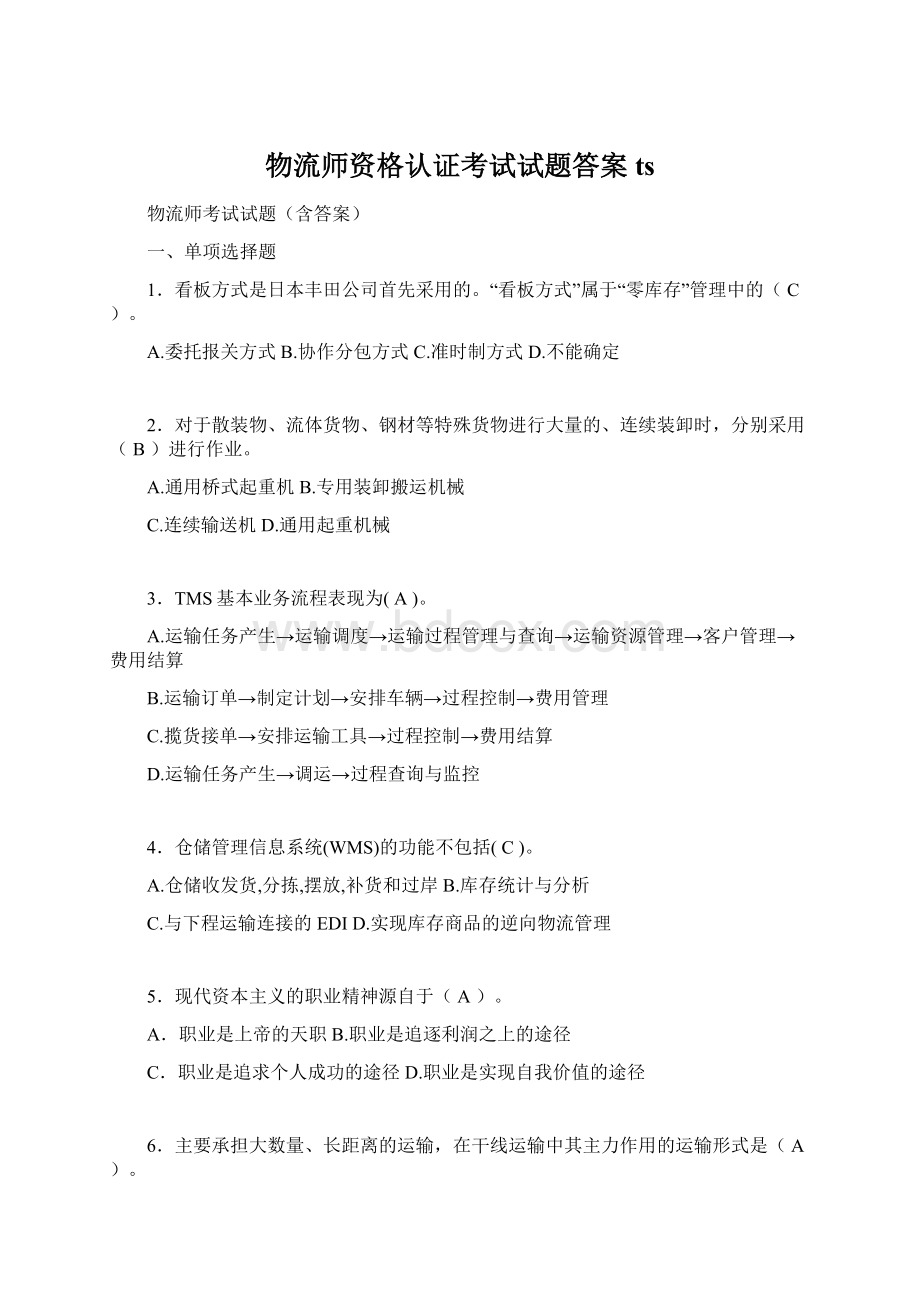 物流师资格认证考试试题答案tsWord文档格式.docx_第1页