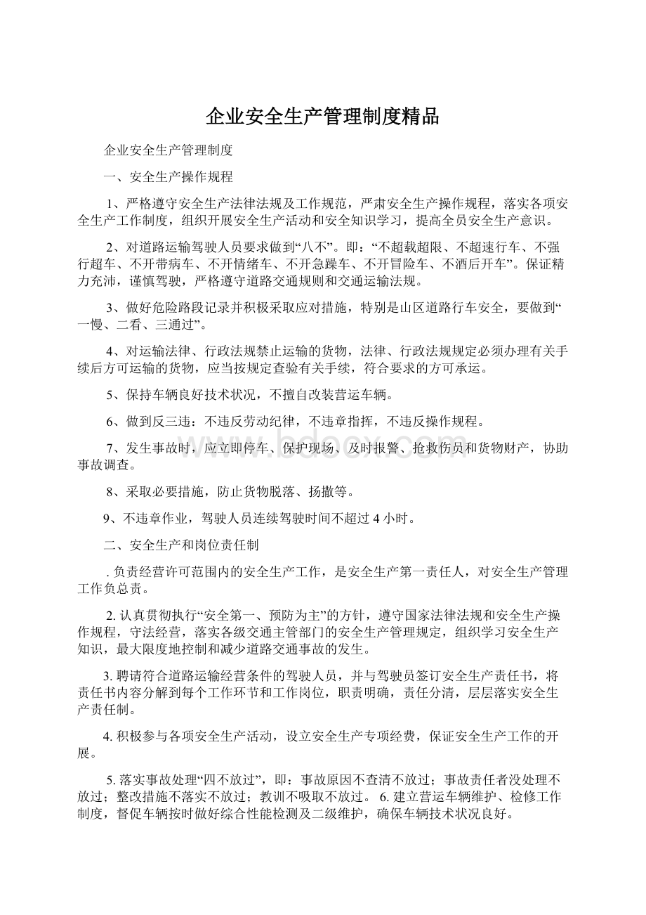 企业安全生产管理制度精品Word下载.docx