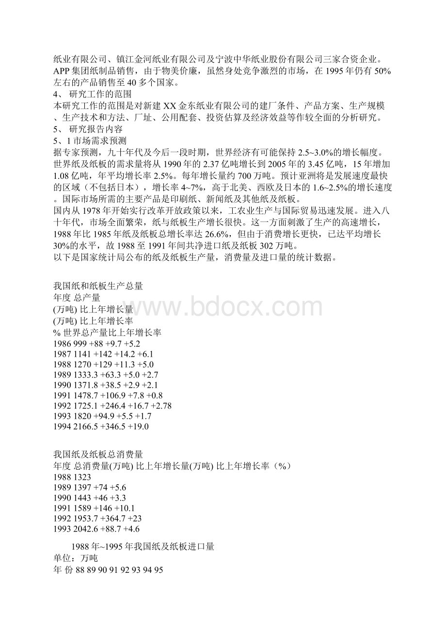 XX中外合资纸业生产企业项目新建可行性研究报告.docx_第3页