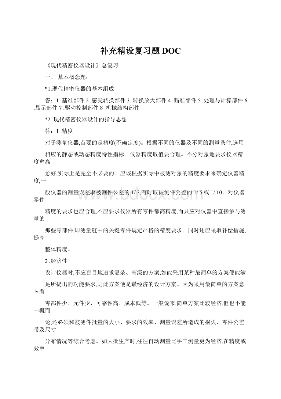 补充精设复习题DOCWord文档下载推荐.docx