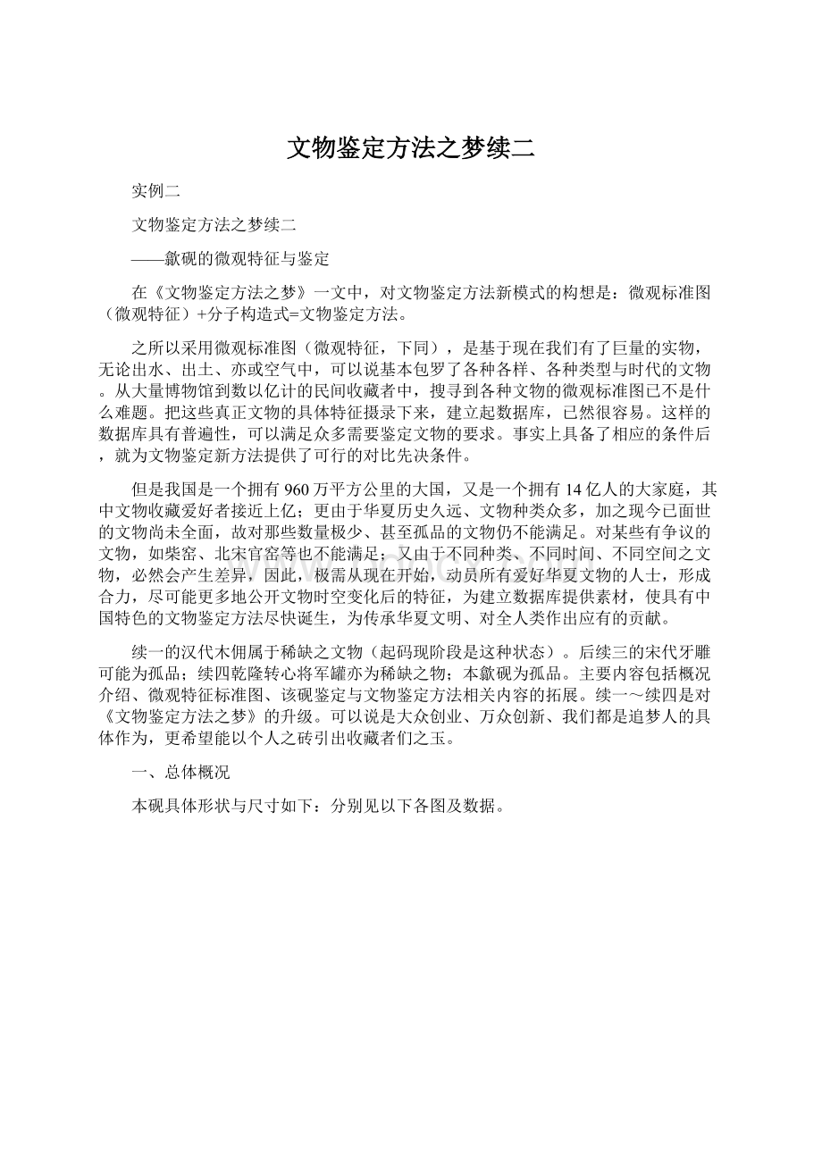 文物鉴定方法之梦续二.docx